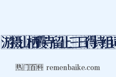 游摄山栖霞寺留止三日得诗组词是什么意思的图片